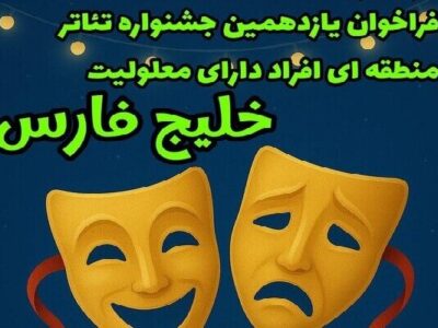 آغاز به کار یازدهمین جشنواره منطقه‌ای تئاتر خلیج فارس در یاسوج
