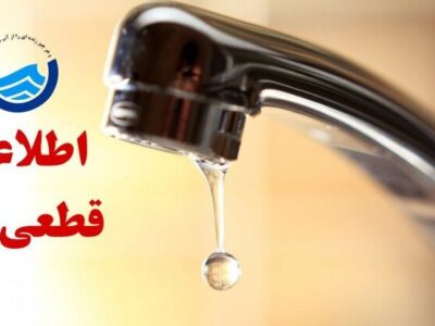 اطلاعیه افت فشار یا قطعی آب در مناطقی از کلانشهر تبریز