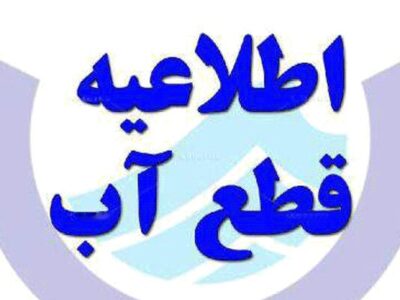 اطلاعیه قطعی آب در تبریز