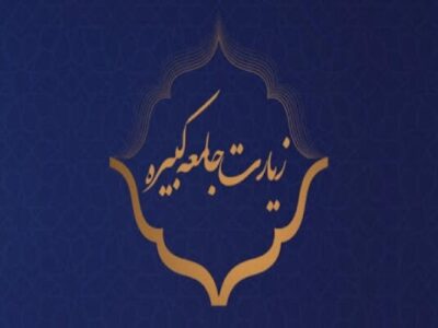 تعالیم ولایی امام هادی (ع) در زیارت جامعه کبیره