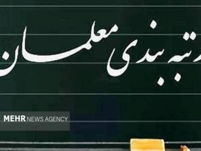 دولت آیین‌نامه اجرایی ارتقاء رتبه‌بندی معلمان را تصویب کرد