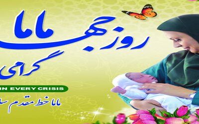 روز جهانی ماما گرامی باد