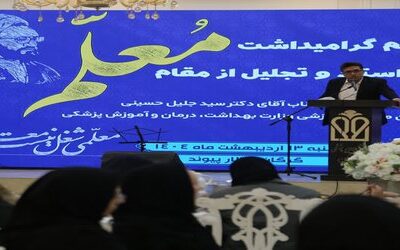 مراسم بزرگداشت روز استاد و تجلیل از مقام معلم در دانشگاه علوم پزشکی گلستان برگزار شد.‌