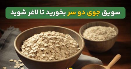 معرفی کامل سویق جو؛ از خواص در طب اسلامی تا مصرف برای لاغری و دیابت بارداری