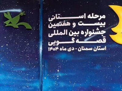 پایان جشنواره قصه‌گویی سمنان با معرفی برگزیدگان