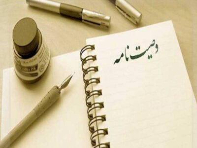 کیومرثی: ثبت وصیت‌نامه مانع بروز اختلافات خانوادگی می‌شود