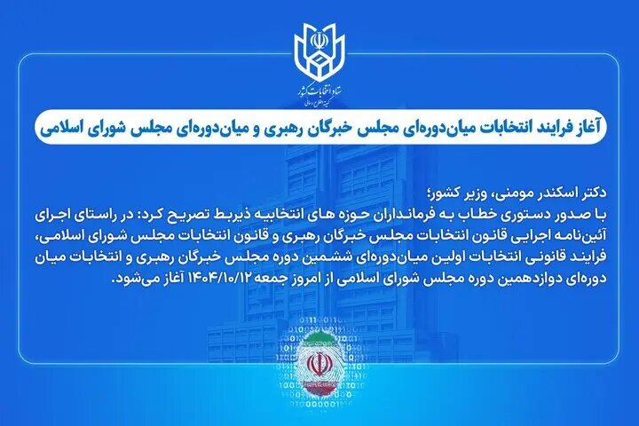 آغاز فرایند انتخابات میان‌دوره‌ای مجلس خبرگان و مجلس شورای اسلامی