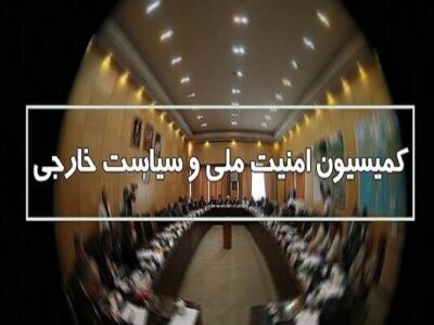 بررسی آخرین تحولات بین‌المللی با حضور عراقچی در کمیسیون امنیت ملی مجلس