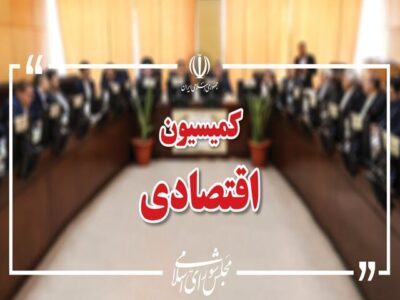 بررسی افزایش سرمایه بانک‌های دولتی در کمیسیون اقتصادی مجلس