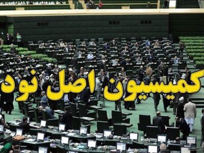 بررسی بازگشت ارز صادرات با حضور وزیر صمت در کمیسیون اصل ۹۰ مجلس