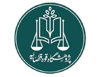 توسعه آموزش‌های کاربردی حقوقی و قضایی ضرورتی جدی است