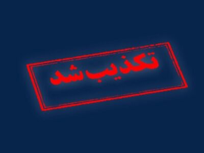 تکذیب خبرسازی رسانه آمریکایی 