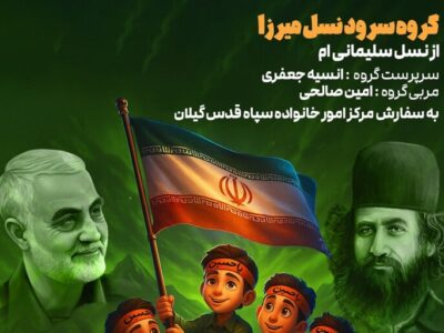 جعفری: نخستین اثر گروه سرود «نسل میرزا» رونمایی می‌شود