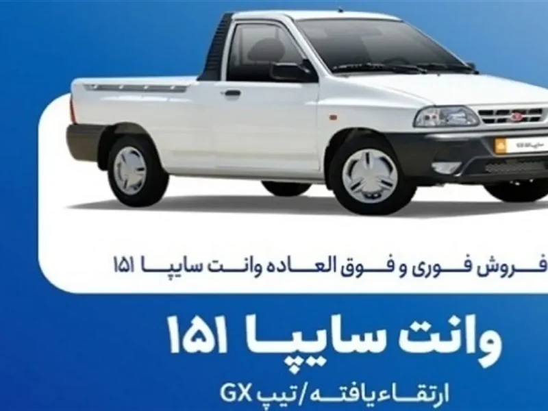 فروش فوق‌العاده و پیش‌فروش سایپا از این تاریخ شروع می‌شود+ جزییات ثبت‌نام