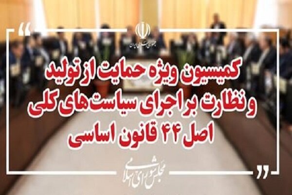 لایحه بودجه ۱۴۰۵ در کمیسیون ویژه حمایت از تولید مجلس بررسی می‌شود