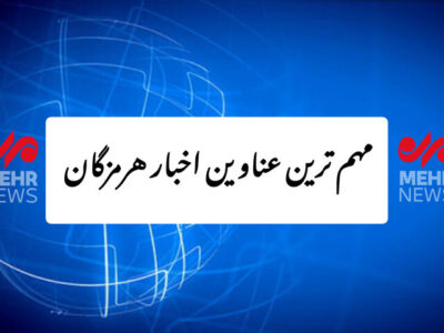 مهم ترین عناوین اخبار استان هرمزگان ۱۴ دی‌ماه