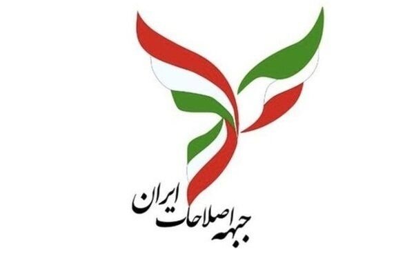 واکنش جبهه اصلاحات ایران نسبت به اتفاقات اخیر کشور