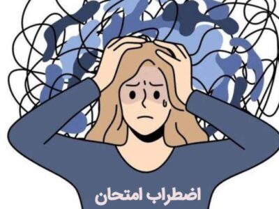 چند توصیه برای جلوگیری از پرش افکار و عدم تمرکز در امتحانات