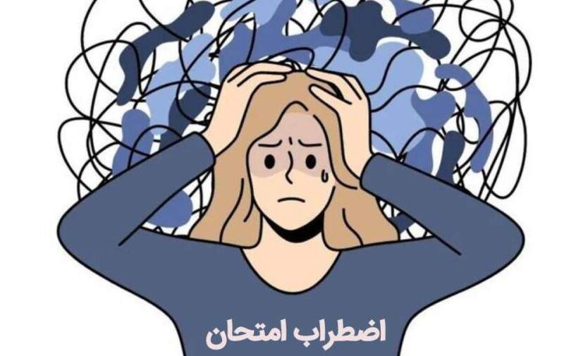 چند توصیه برای جلوگیری از پرش افکار و عدم تمرکز در امتحانات