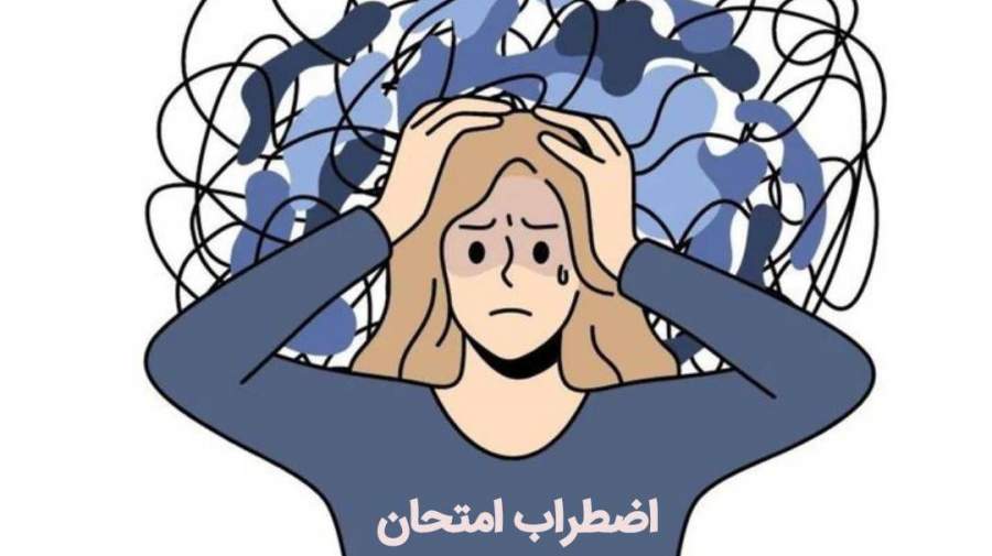 چند توصیه برای جلوگیری از پرش افکار و عدم تمرکز در امتحانات