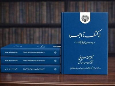 کتاب «از کشف تا اجرا» مرجع قضات و وکلا در پرونده‌های قاچاق کالا و ارز
