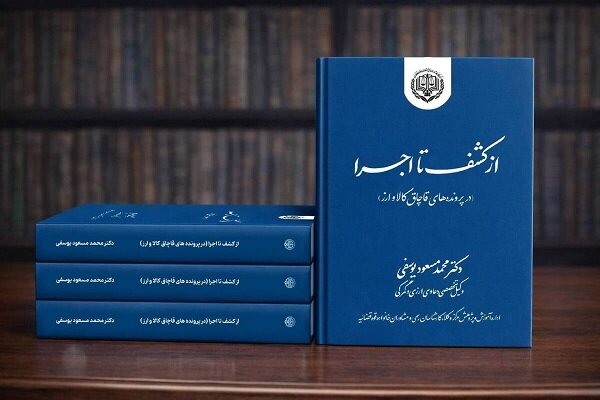 کتاب «از کشف تا اجرا» مرجع قضات و وکلا در پرونده‌های قاچاق کالا و ارز