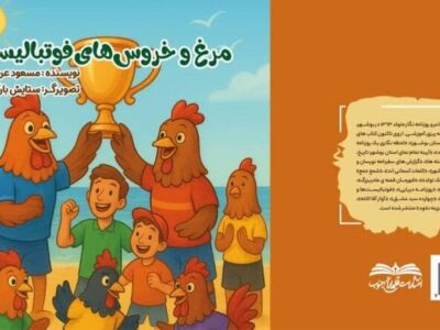 کتاب «مرغ و خروس‌های فوتبالیست»  در بوشهر منتشر شد