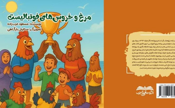 کتاب «مرغ و خروسهای فوتبالیست» در بوشهر منتشر شد