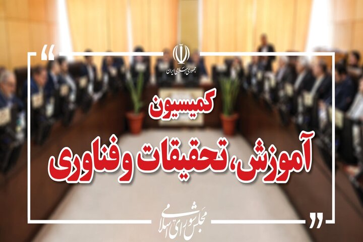 کمیسیون آموزش بودجه نهادهای علمی و آموزشی را بررسی می‌کند