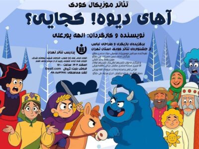 “آهای دیوه! کجایی” نمایشی موزیکال برای کودکان