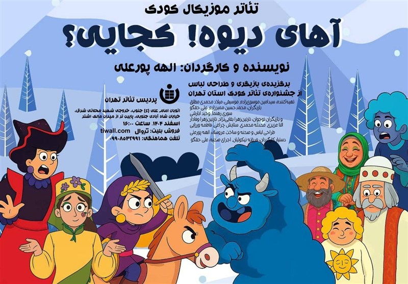 “آهای دیوه! کجایی” نمایشی موزیکال برای کودکان