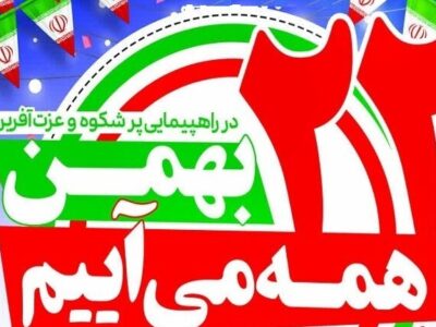 ابراهیم پور: راهپیمایی ۲۲ بهمن نماد اقتدار و وحدت ملت ایران است