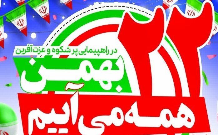 ابراهیم پور: راهپیمایی ۲۲ بهمن نماد اقتدار و وحدت ملت ایران است