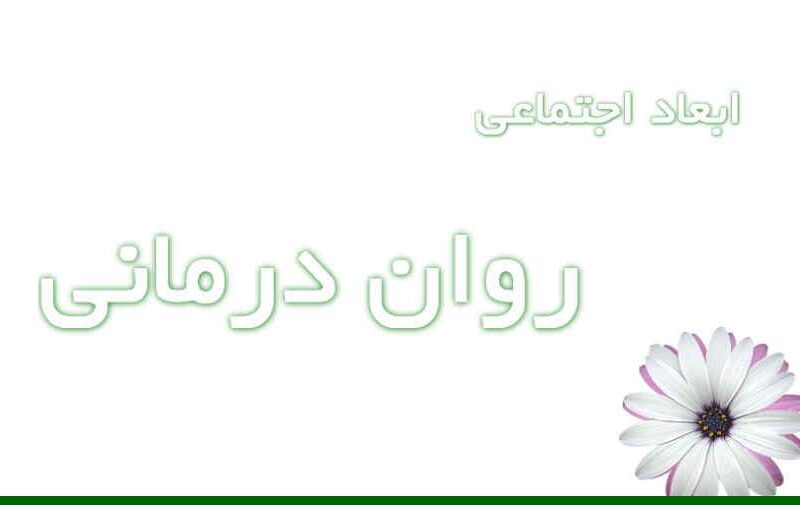 ابعاد اجتماعی روان درمانی و سلامت روان