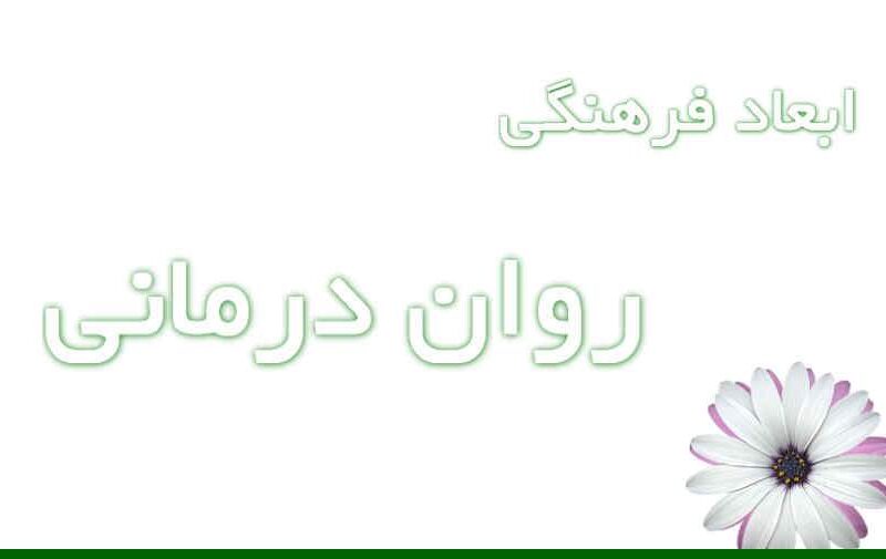 ابعاد فرهنگی روان‌درمانی