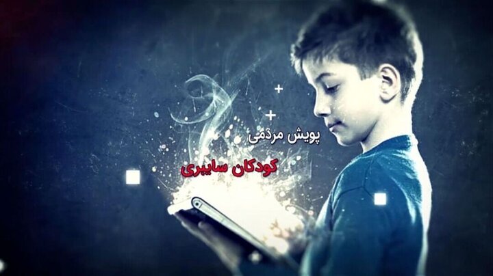 اجرای ششمین پویش «کودکان سایبری» در کرمان کلید خورد