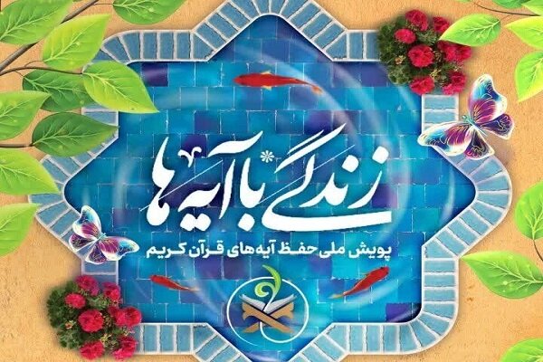 اجرای طرح «زندگی با آیه ها» سبب تداوم مسیر بندگی در زندگی می شود