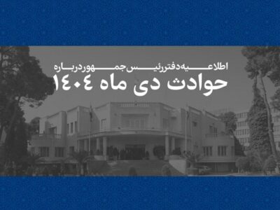 اسامی و مشخصات ۲۹۸۶ جان‌باخته حوادث دی‌ماه ۱۴۰۴ منتشر شد