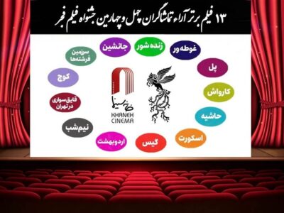 اعلام 13 فیلم برتر آرای مردمی فجر بدون رتبه بندی