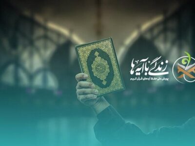 اعلام سؤال مسابقه شماره چهار «زندگی با آیه‌ها» در آذربایجان‌شرقی