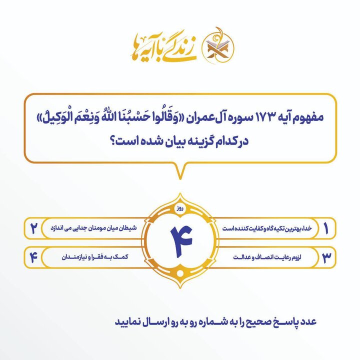 اعلام سؤال مسابقه شماره چهار «زندگی با آیهها» در آذربایجانشرقی اعلام سؤال مسابقه شماره چهار «زندگی با آیهها» در آذربایجانشرقی