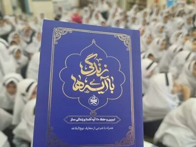 اعلام سوال روز پنجم مسابقه پیامکی «زندگی با آیه‌ها» در مازندران