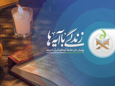 اعلام سوال روز چهارم زندگی با آیه ها در کهگیلویه و بویراحمد