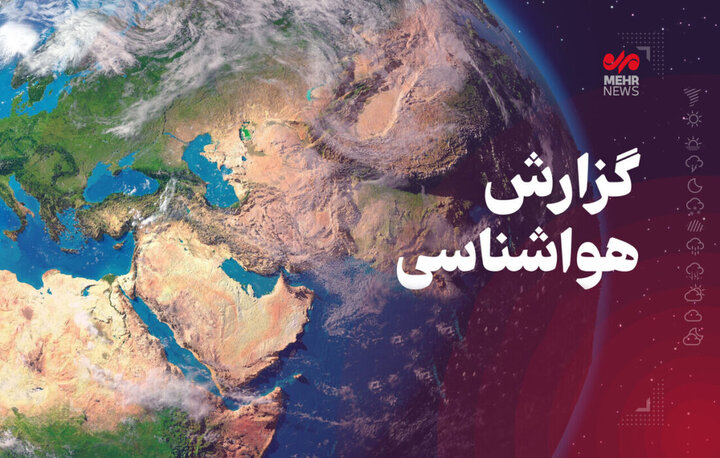 امواج ناپایدار جوی، بارش و مه کرمانشاه را فرا می‌گیرد