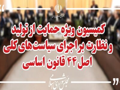 بررسی اصلاح قانون تأمین مالی تولید در کمیسیون ویژه حمایت از تولید