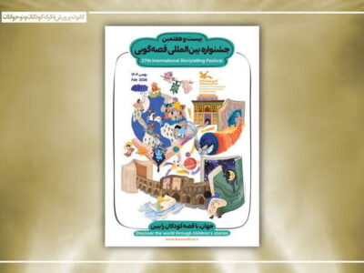 برگزیدگان بخش غیرحضوری جشنواره قصه‌گویی کانون معرفی شدند