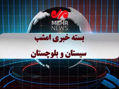 بسته خبری ۲۶ بهمن ماه ۱۴۰۴ استان سیستان و بلوچستان