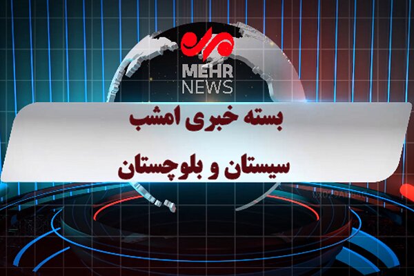 بسته خبری ۲۶ بهمن ماه ۱۴۰۴ استان سیستان و بلوچستان