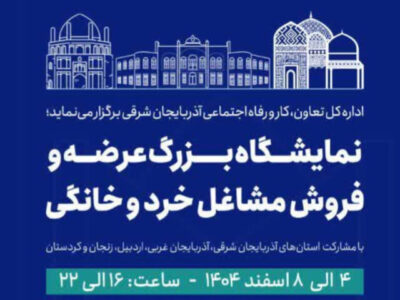 تبریز میزبان نخستین نمایشگاه منطقه‌ای مشاغل خرد و خانگی شمال‌غرب کشور