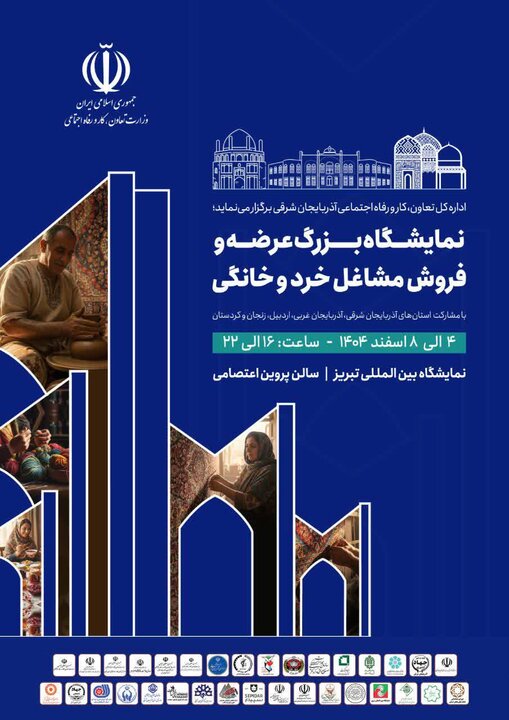تبریز میزبان نخستین نمایشگاه منطقهای مشاغل خرد و خانگی شمالغرب کشور